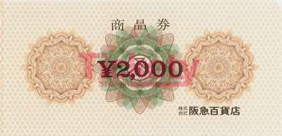 阪急 商品券 2,000円