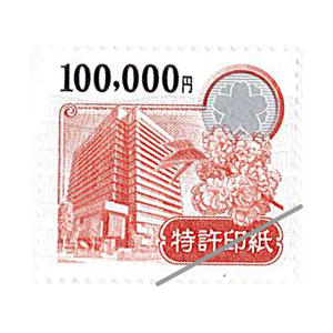 特許印紙 100,000円