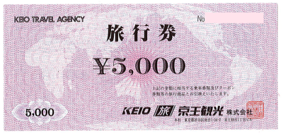 京王観光旅行券 5,000円