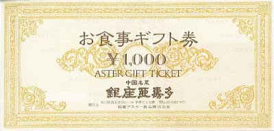 銀座アスターお食事ギフト券 1,000円