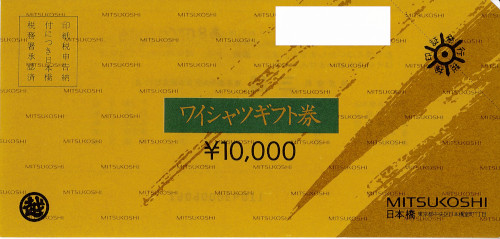 三越 ワイシャツギフト券 10,000円