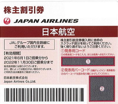 JAL株主優待券 (2023年6月1日～2024年11月30日) ブラウン