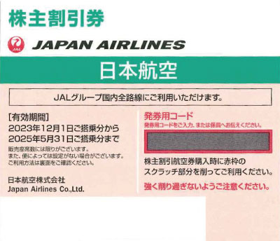 JAL株主優待券 (2023年12月1日～2025年5月31日) グリーン