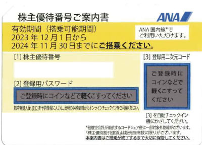 ANA株主優待券 (2023年12月1日～2024年11月30日) イエロー
