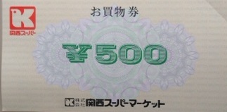 関西スーパーマーケット 株主優待券 500円