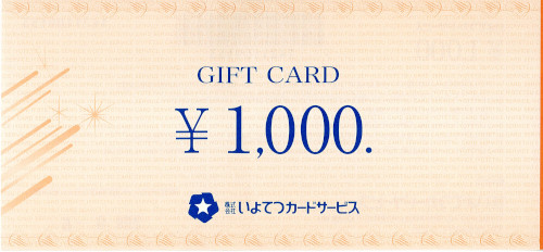 いよてつカードギフト券 1,000円