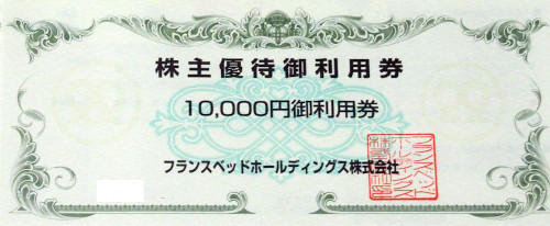 フランスベッドホールディングス 株主優待券 10,000円