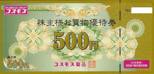 コスモス薬品 株主優待券 500円
