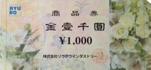 リウボウインダストリー 1,000円