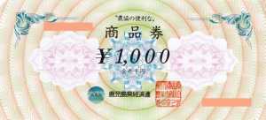 農協 商品券(地域限定) 1,000円