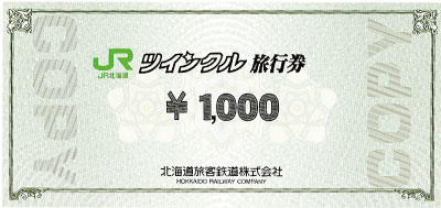 ツインクル旅行券 1,000円
