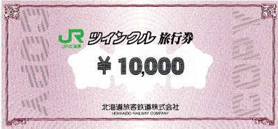 ツインクル旅行券 10,000円