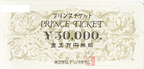 プリンスチケット お内渡票 10,000円