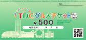 TDCグルメチケット 500円