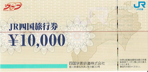 JR四国旅行券 10,000円