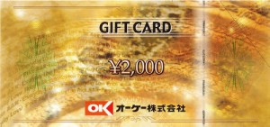 オーケー(OK)ストア商品券 2,000円