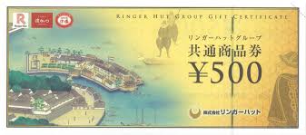 リンガーハット 商品券 500円