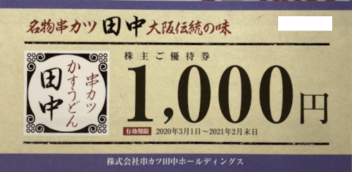 串カツ田中 株主優待券 1,000円