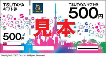 TSUTAYA ギフト券 500円