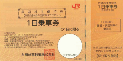 JR九州株主優待券(2023年7月1日～2024年6月30日)