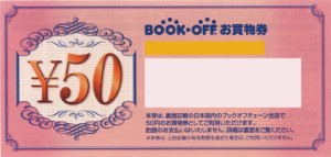 ブックオフ 株主優待券 50円券