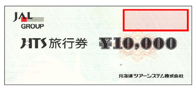 HTS旅行券 10,000円