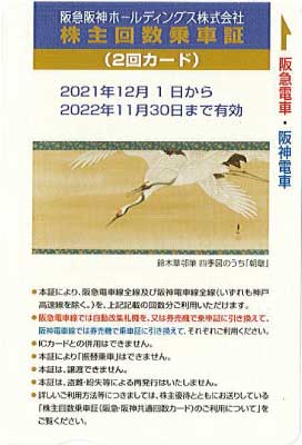 阪急阪神ホールディングス 株主回数乗車券(25回カード) - 鉄道乗車券