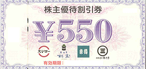 FOOD AND LIFE COMPANIES スシロー 株主優待券 550円