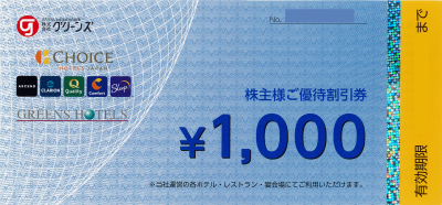 グリーンズ 株主優待券 1,000円