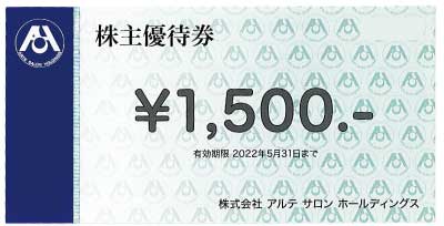 アルテサロン 株主優待券 1,500円