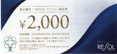 リソルホールディングス 株主優待券 リソルファミリー商品券 2,000円