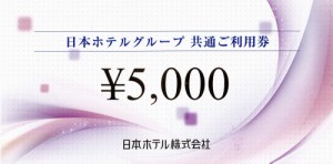 日本ホテルグループ 共通ご利用券 5,000円