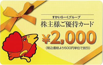 すかいらーく株主優待券 2,000円 (2022年9月末迄)
