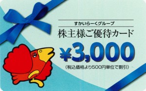 すかいらーく株主優待券 3,000円 (2022年9月末迄)