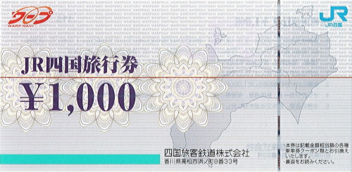 JR四国旅行券 1,000円