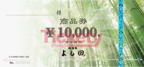 松坂牛 よし田 10,000円