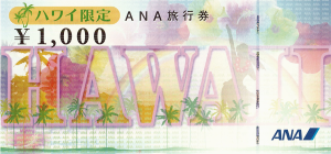ANA旅行券 ハワイ限定 1,000円
