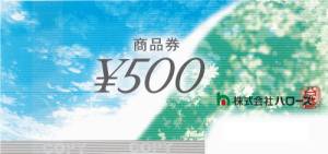 ハローズ商品券 500円