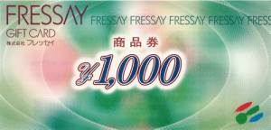 フレッセイ商品券 1,000円