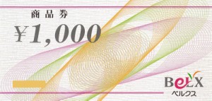ベルクス商品券 1,000円