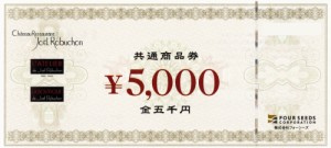 ジョエルロブション 共通商品券 5,000円
