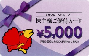 すかいらーく株主優待券 5,000円  (2024年9月末迄)