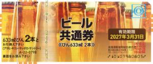 ビール券 798円