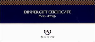 帝国ホテル ディナーギフト券(青) 10,000円