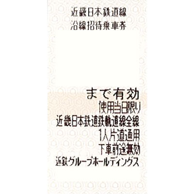 近畿日本鉄道 株主優待乗車証(有効期限7月末迄)