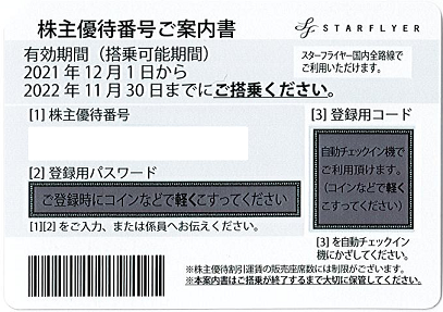 スターフライヤー株主優待券(2021年12月1日〜2022年11月30日) 