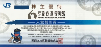 JR西日本株主優待券 鉄道博物館割引券