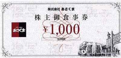 あさくま 株主優待券 1,000円