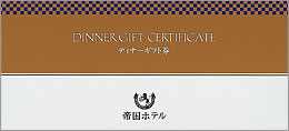 帝国ホテル ディナーギフト券(金) 20,000円