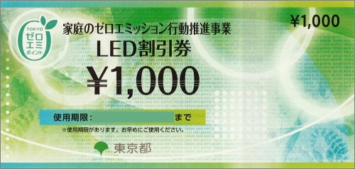 ゼロエミッション行動推進事業 LED割引券 1,000円